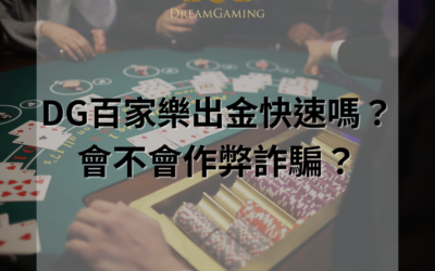 DG百家樂出金指南:專業解析流程與注意事項